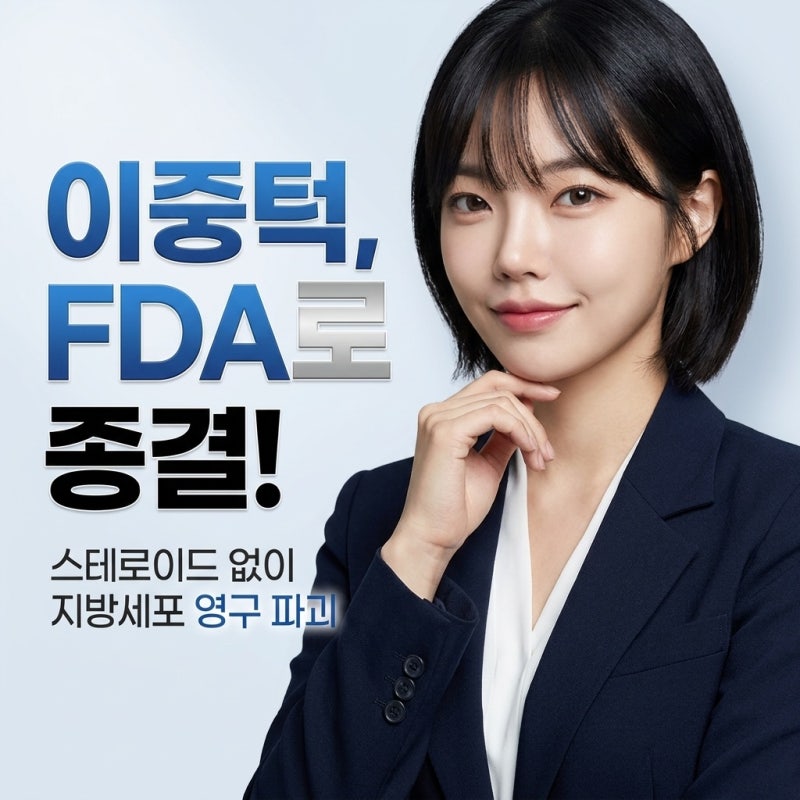 이중턱 지방분해주사 바이블주 성분 효과, DCA로 턱밑살 제거하고 브이라인 관리하는 법