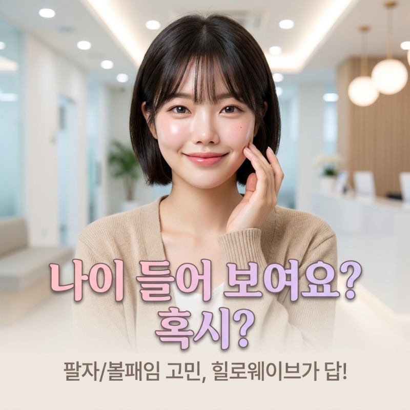 팔자주름과 볼패임이 고민이라면? 힐로웨이브로 완성하는 자연스러운 중안부 볼륨의 비밀