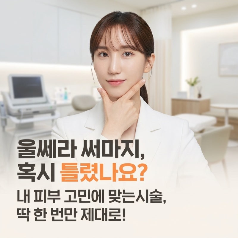 울쎄라 써마지 차이, 아직도 헷갈려? 실장이 몰래 알려주는 나한테 맞는 리프팅 고르는 기준