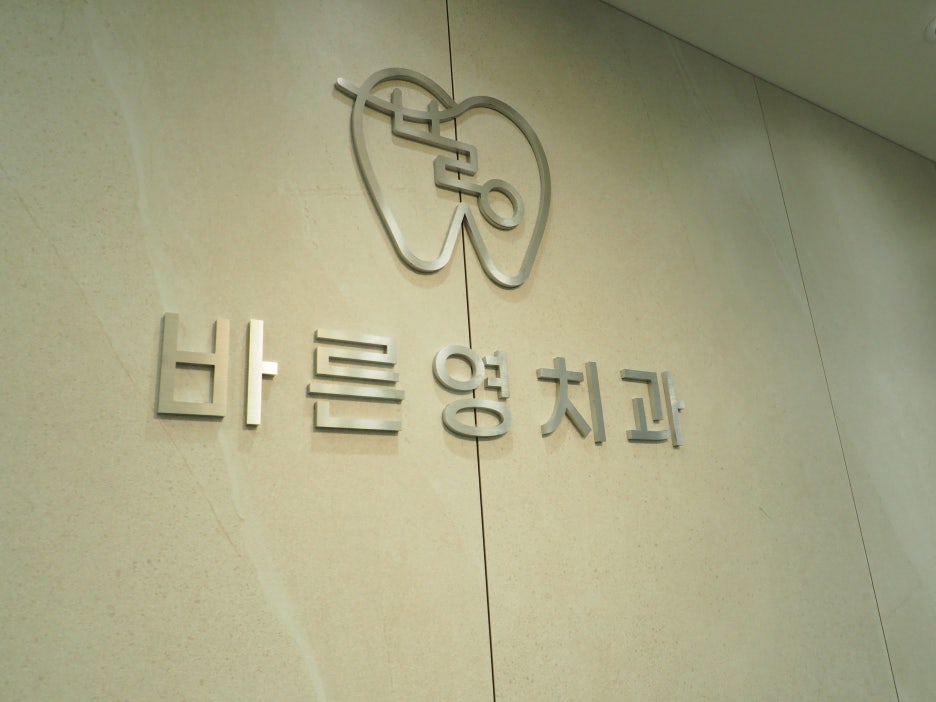 신당역치과 치은염 치주염 치아 잃기 전에 조기예방하려면