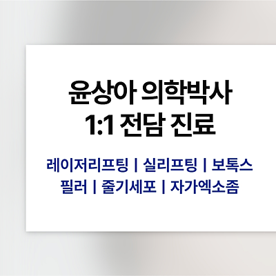 청담동피부과 BBL, 온다, 울쎄라 써마지 리프팅 총정리 사진 13