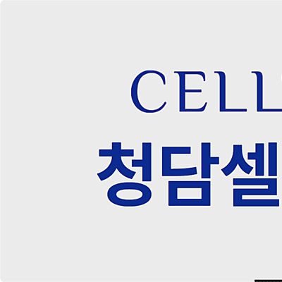 청담동피부과 BBL, 온다, 울쎄라 써마지 리프팅 총정리 사진 11