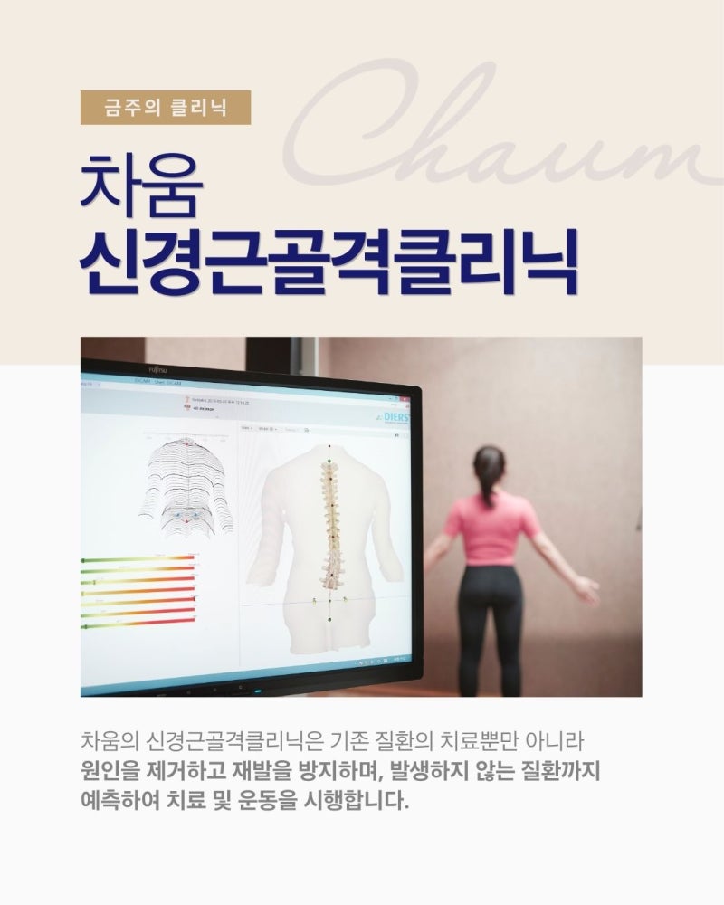 [Clinic of the Week] If you neglect straight neck or text neck, will it lead to a herniated disc? Fundamental treatment with precise examination at Chaum Musculoskeletal Clinic