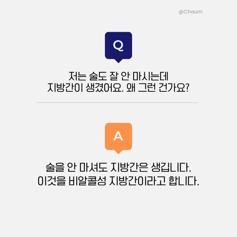 간 수치 정상인데 지방간? 2030세대가 알아야 할 지방간 치료법 사진 3