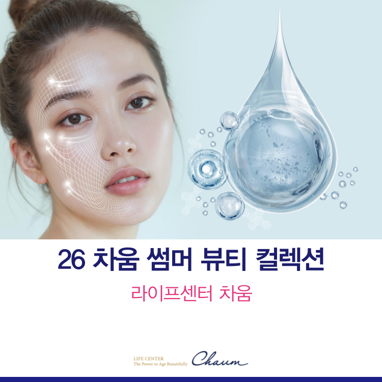 차움 26 썸머 뷰티 컬렉션