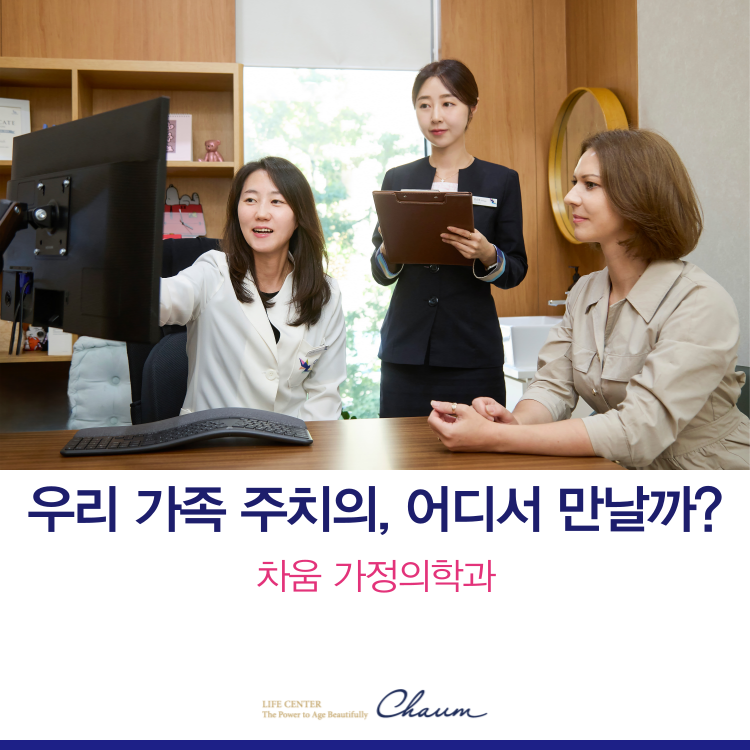 강남 가정의학과를 찾는다면? 차움 가정의학과 특화클리닉