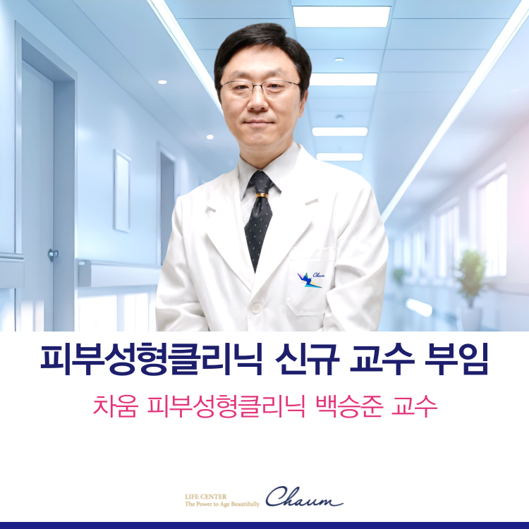 차움 피부성형클리닉 백승준 교수 부임