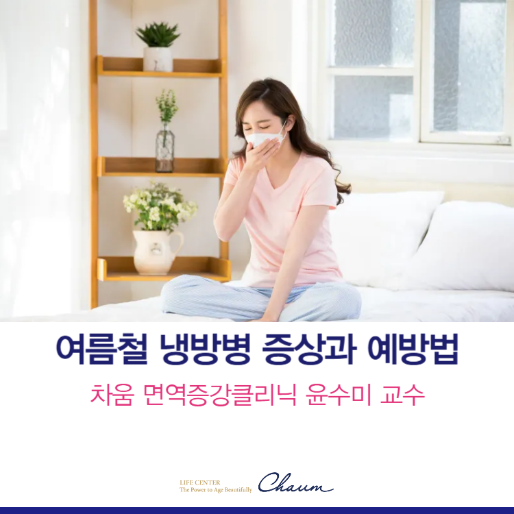 여름철 냉방병 증상과 대처법은?