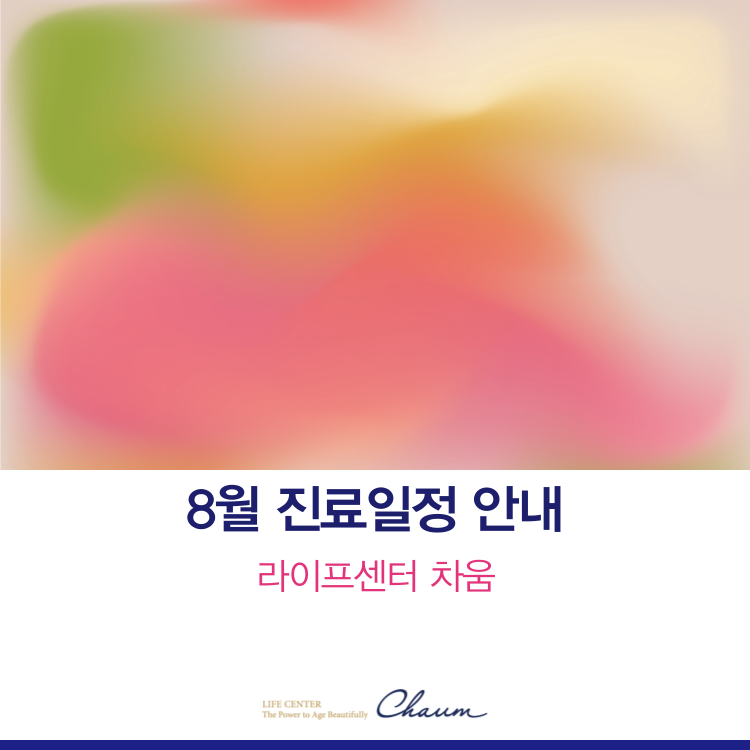 차움 8월 진료일정 안내