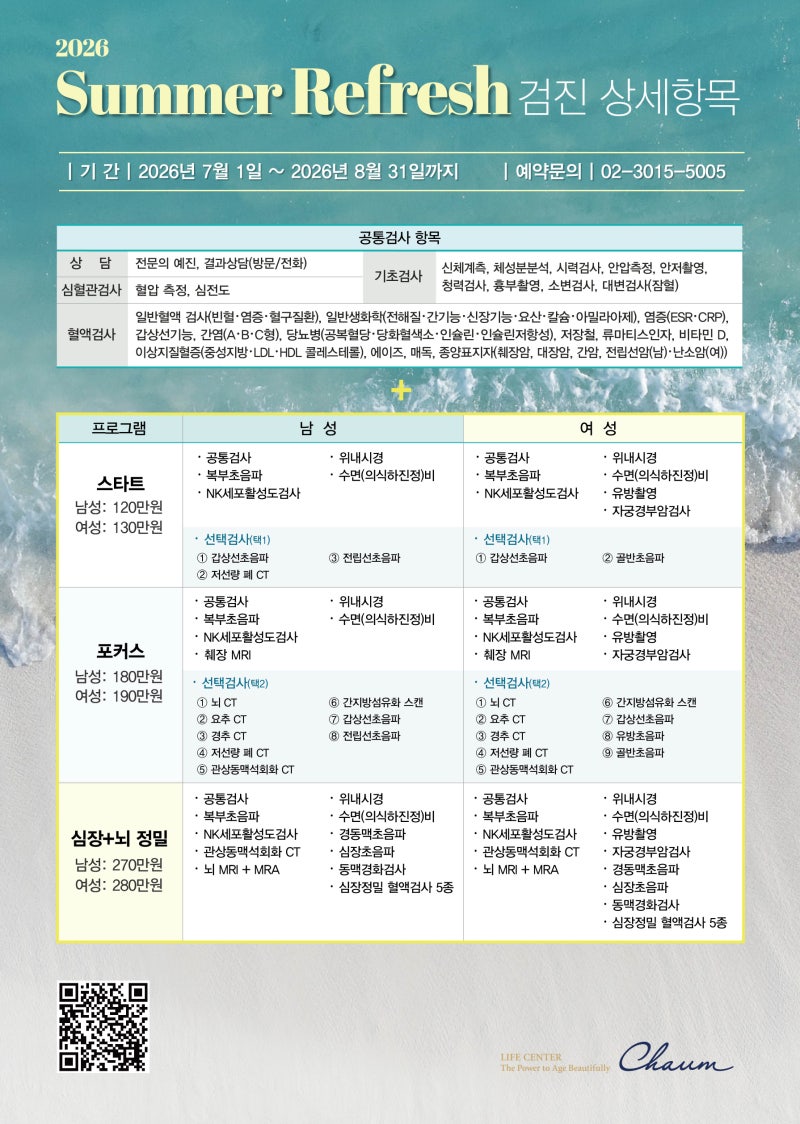지금이 검진 골드타임 [차움 썸머 리프레시 건강검진 프로모션] 사진 4
