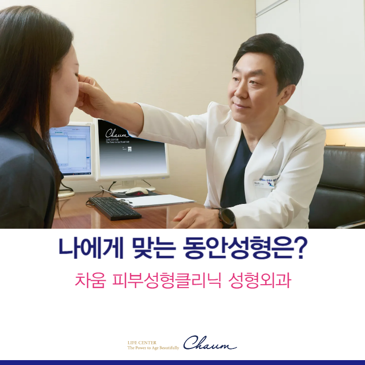 [금주의 클리닉] 눈·코·볼륨까지, 차움 피부성형클리닉 성형외과 가이드