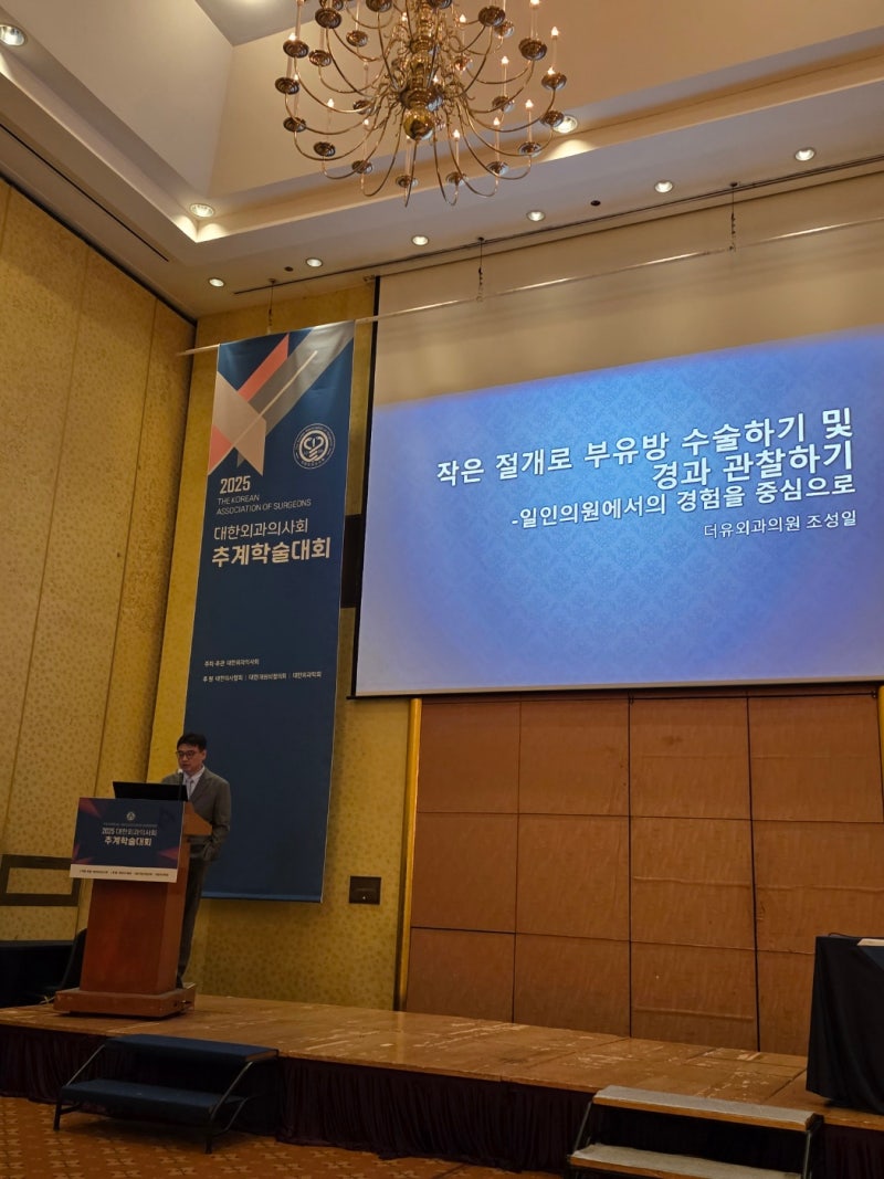 2025년 대한외과의사회 추계 학술대회 강연