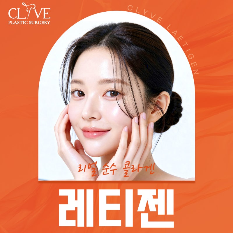 강남역성형외과 순수 콜라겐 레티젠
