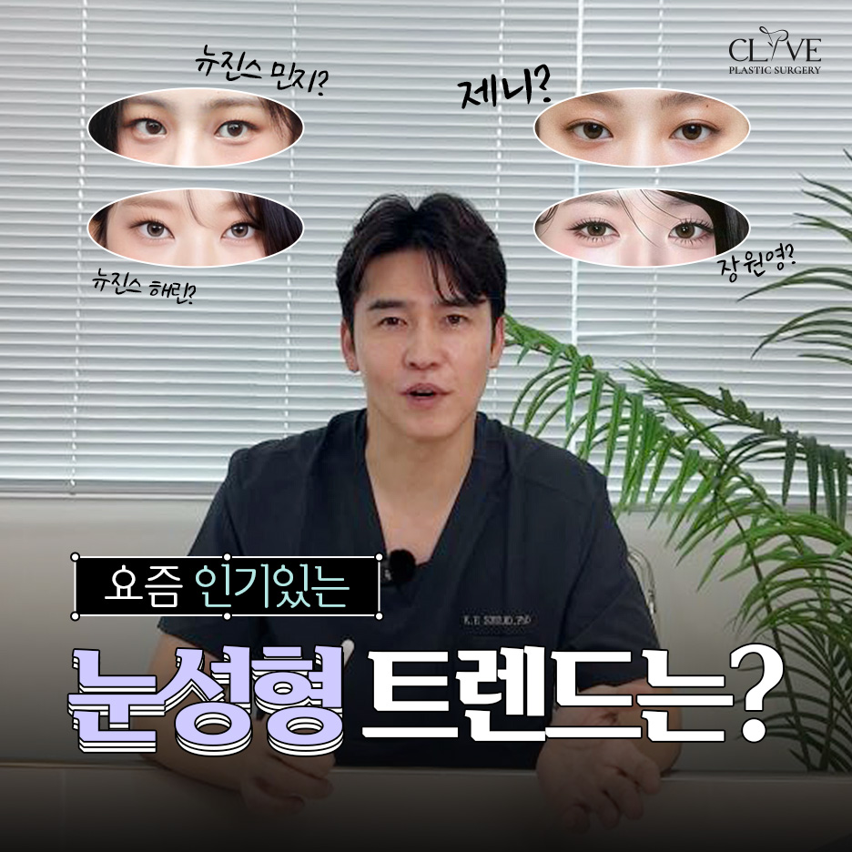 Apgujeong Rodeo Plastic Surgery Recommendation! Eye Surgery Trends Overview