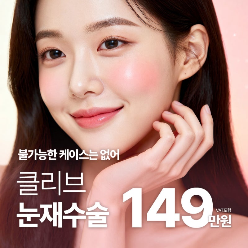 신사역눈재수술 잘하는 병원 클리브 성형외과에서