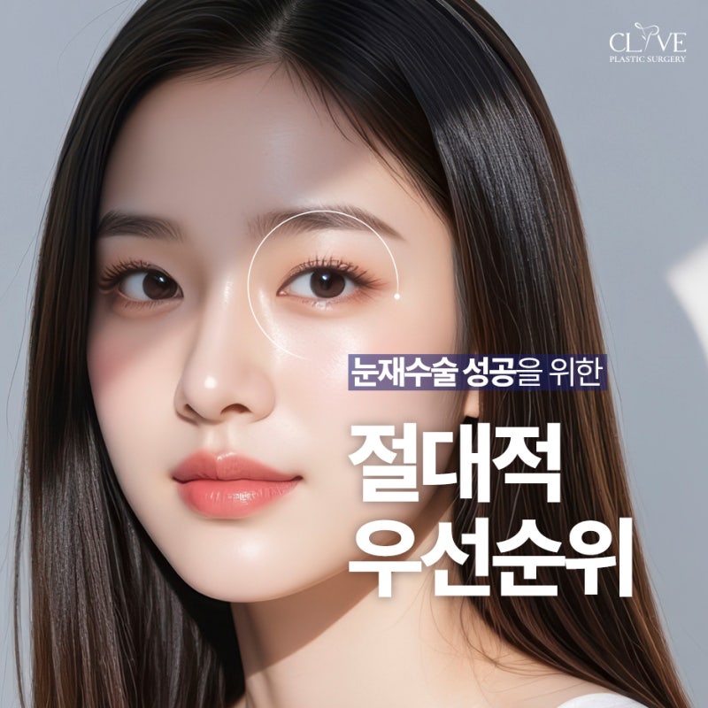 강남눈재수술 풀린 쌍꺼풀을 또렷하게