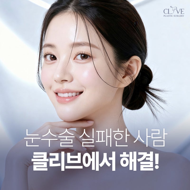 강남눈재수술 소세지눈과 풀린 눈 원인 확인이 먼저