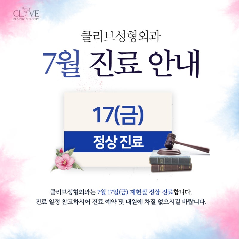 클리브성형외과 7월 진료일정 안내