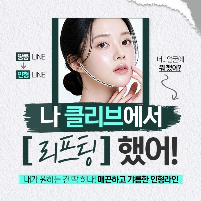 땅콩형 얼굴, 녹는실리프팅으로 개선될 수 있을까? 청담리프팅성형외과 상담 노트