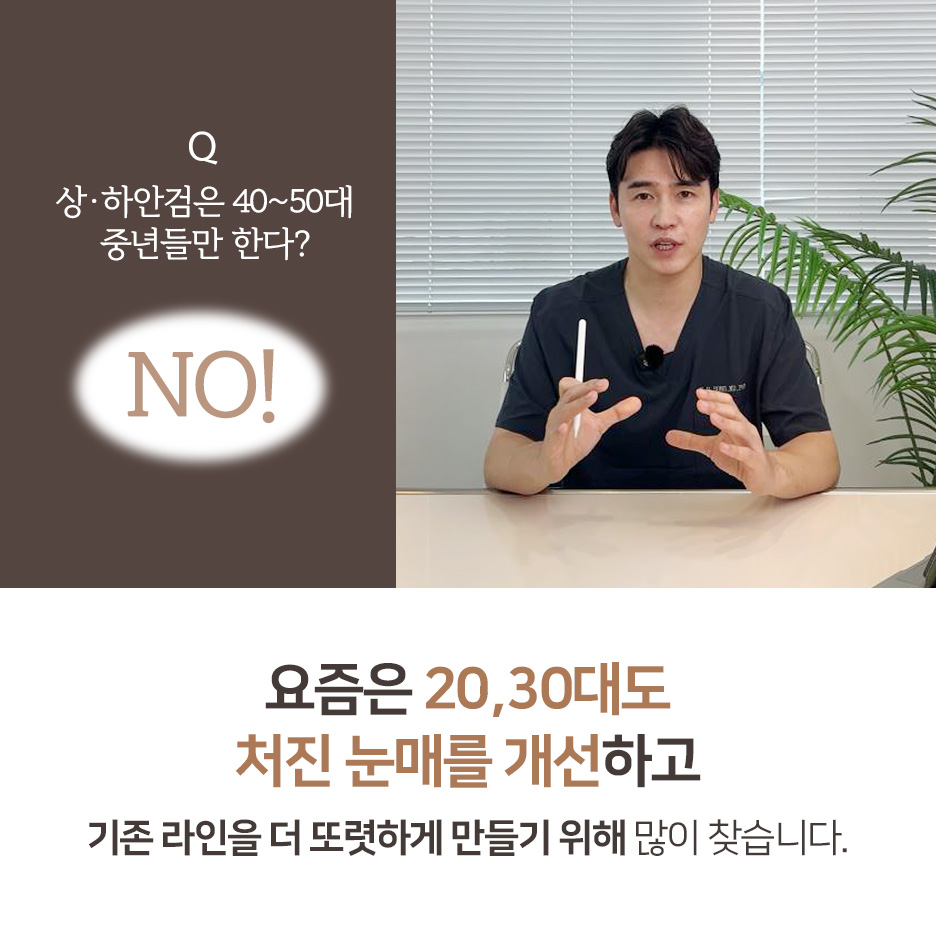 ศัลยกรรมตาวัยกลางคน กังวลเรื่องตาตกอยู่ใช่ไหม? สิ่งที่ควรรู้ก่อนผ่าตัดแก้ไขหนังตาตก (ตาสองชั้นวัยกลางคน)