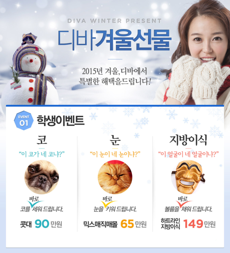 디바성형외과에서 준비한 겨울이벤트!
