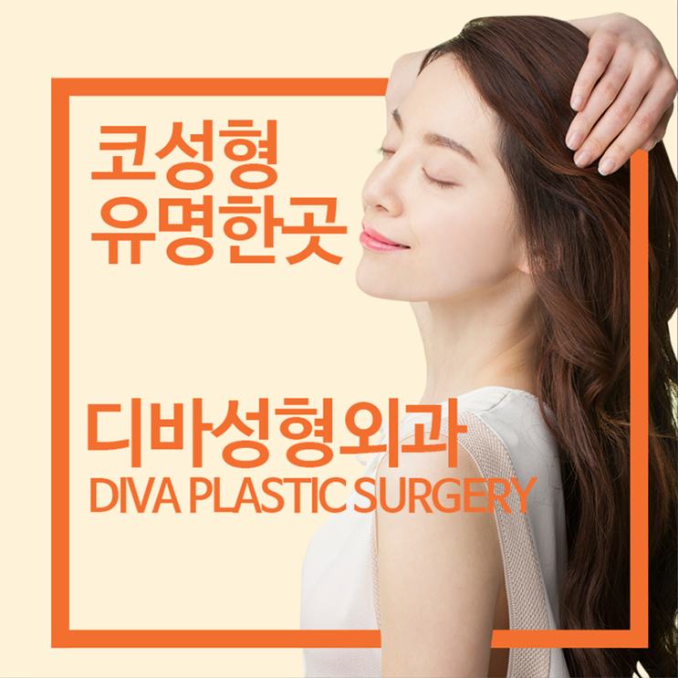 코성형유명한곳 고민하지 마세요!