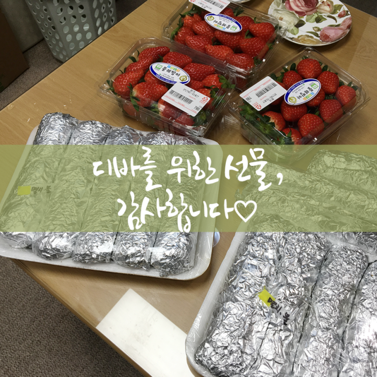 디바를 위한 선물, 감사합니다!♡