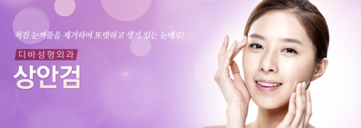 중년눈성형 상안검수술에 대해 알아보자!