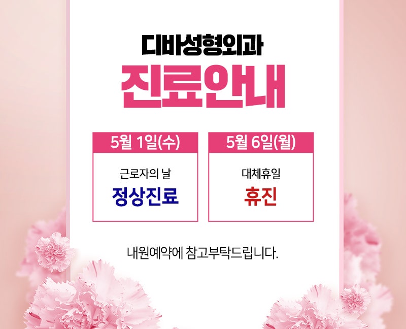 디바성형외과 5월 진료 안내!