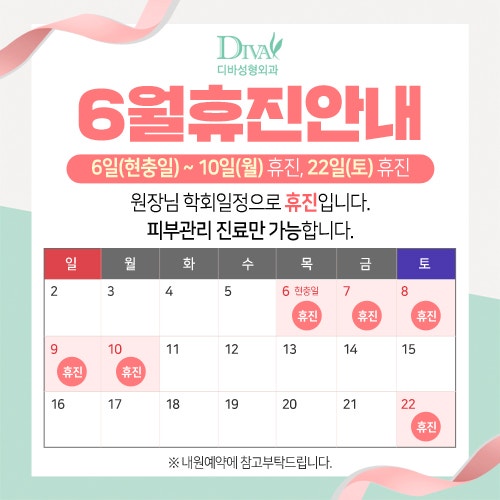 디바성형외과 6월 진료 안내!