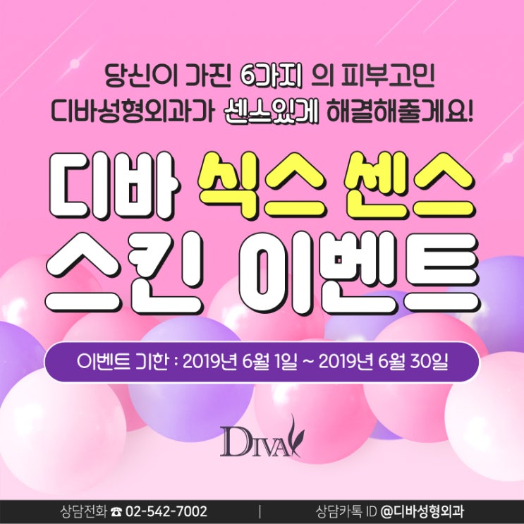 논현동피부과 [디바성형외과]의 식스 센스 스킨 이벤트!