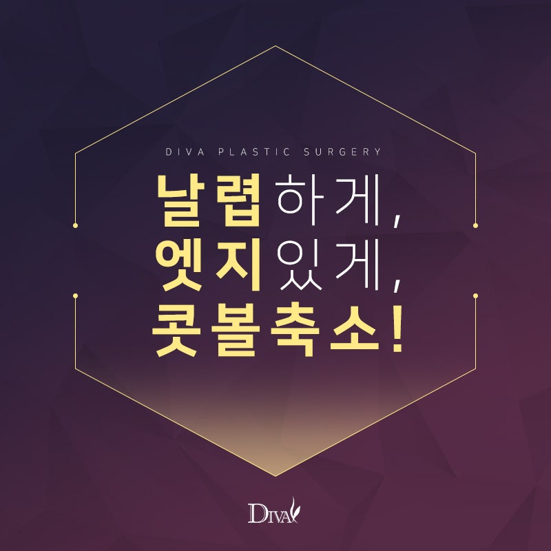 콧볼작아지는법 찾아보고 계신가요?