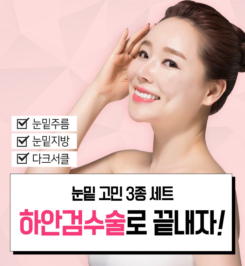 하안검수술잘하는곳 만족도 높은 이유!