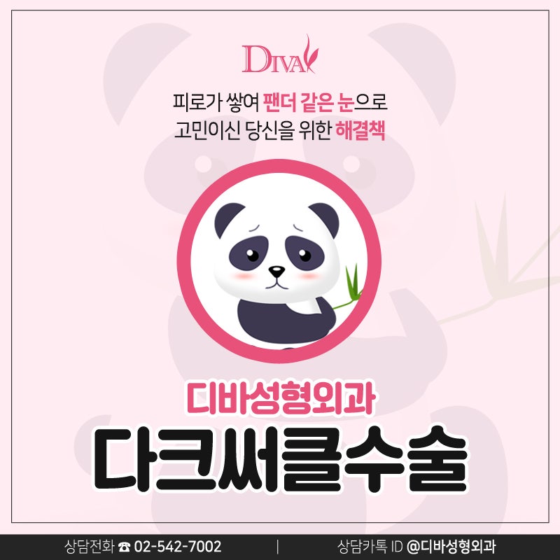 다크써클수술 밝은 인상을 위해!