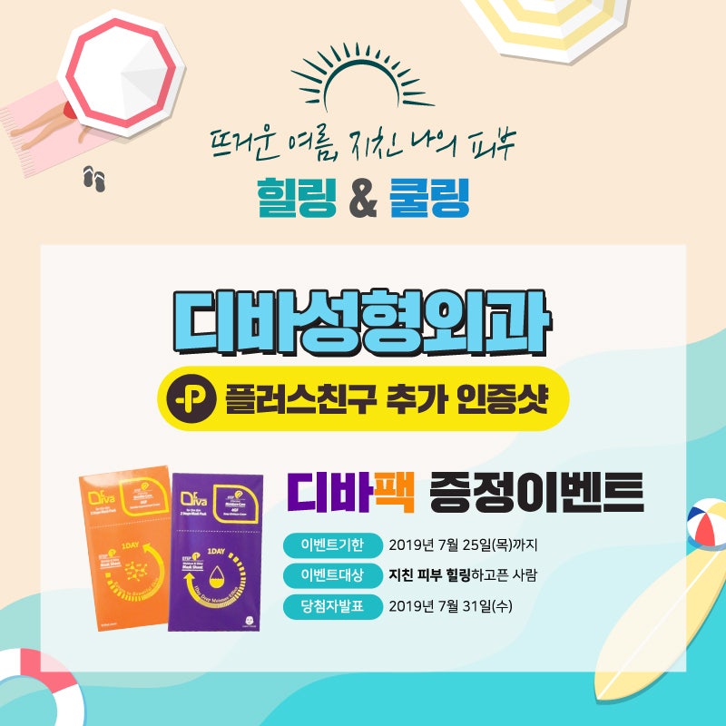 논현동피부과 [디바성형외과] 디바팩 증정 이벤트!