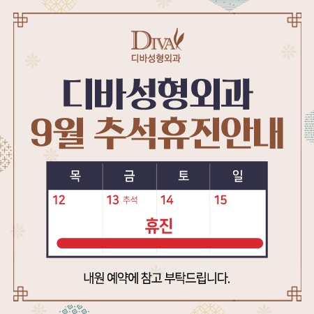 디바성형외과 2019년 추석 연휴 휴진 안내!