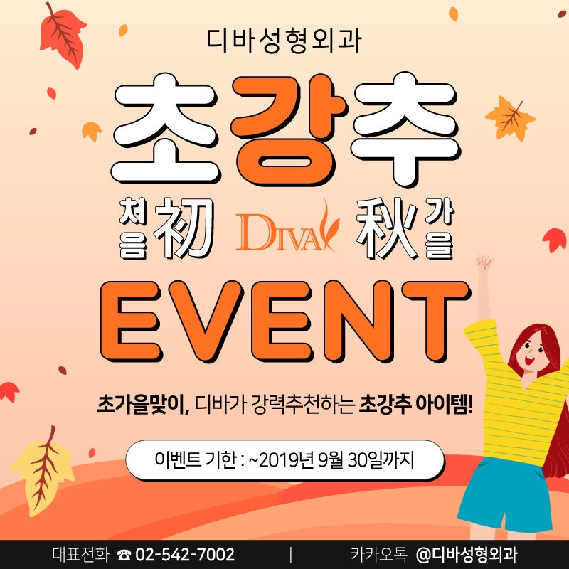 신사동성형외과 [디바성형외과] 초.강.추 이벤트!