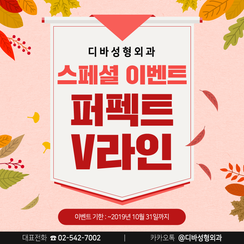 신사역성형외과 [디바성형외과] 퍼펙트 V라인 스페셜 이벤트!
