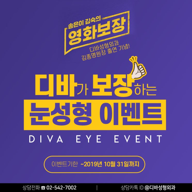 신사역성형외과 [디바성형외과] 송은이 김숙의 영화보장 출연 기념 눈성형 이벤트!