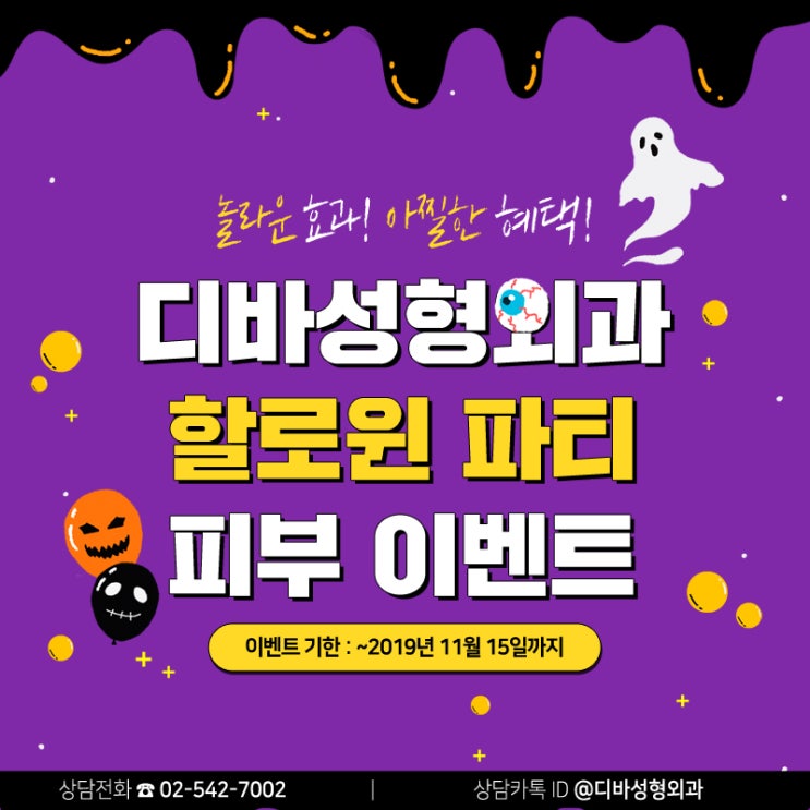 논현동피부과 [디바성형외과] 할로윈 파티 피부 이벤트