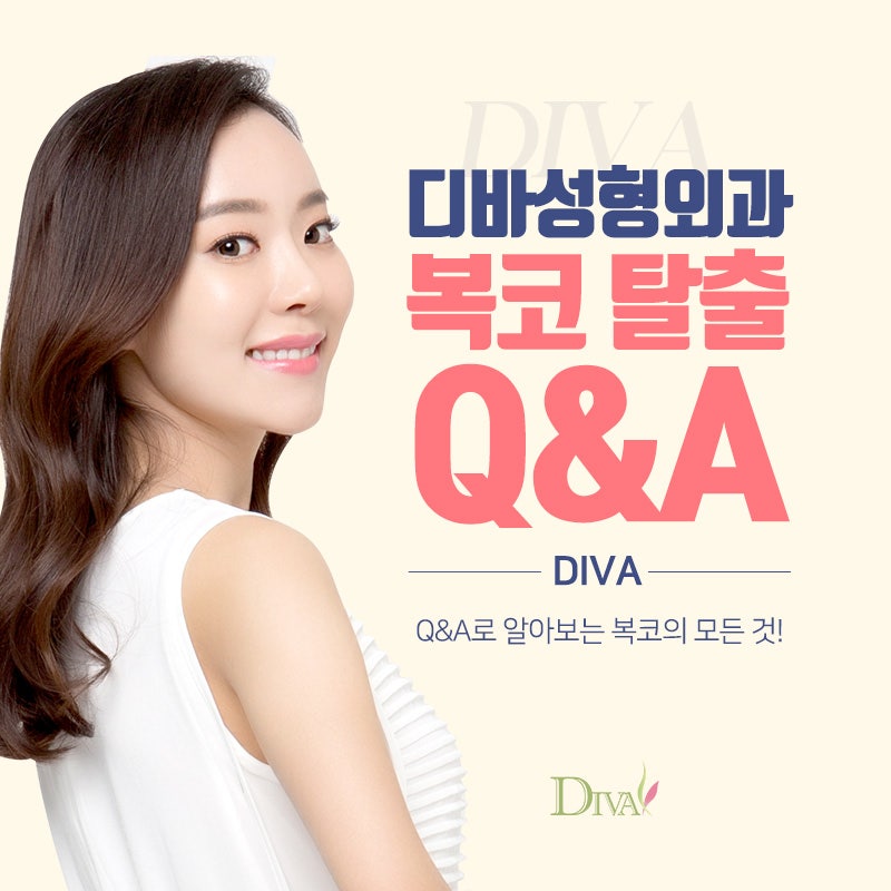 복코수술비용 보다 중요한 것은?