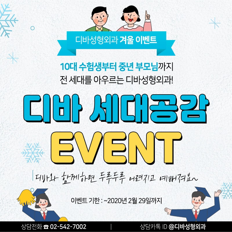 신사동성형외과 [디바성형외과] 세대공감 겨울 이벤트!