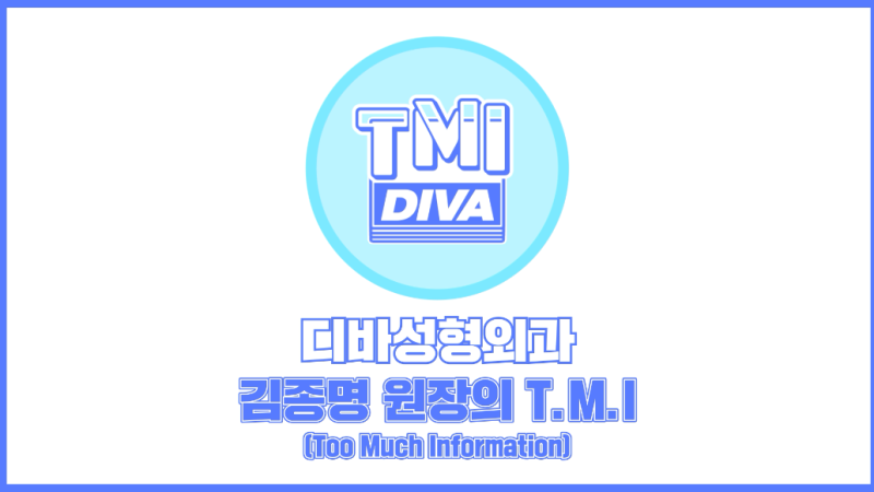 김종국형성형외과 디바성형외과 김종명 원장 코성형, 동안성형, 방송출연 TMI 영상