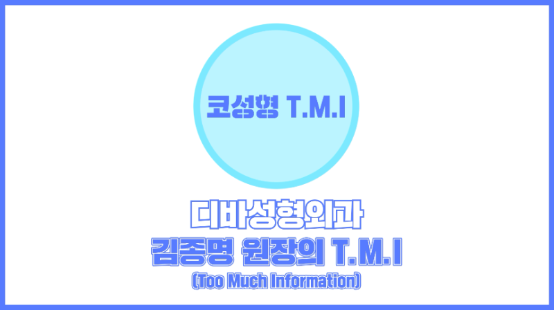 강남코성형잘하는곳 디바성형외과 김종명 원장 코성형 TMI 영상