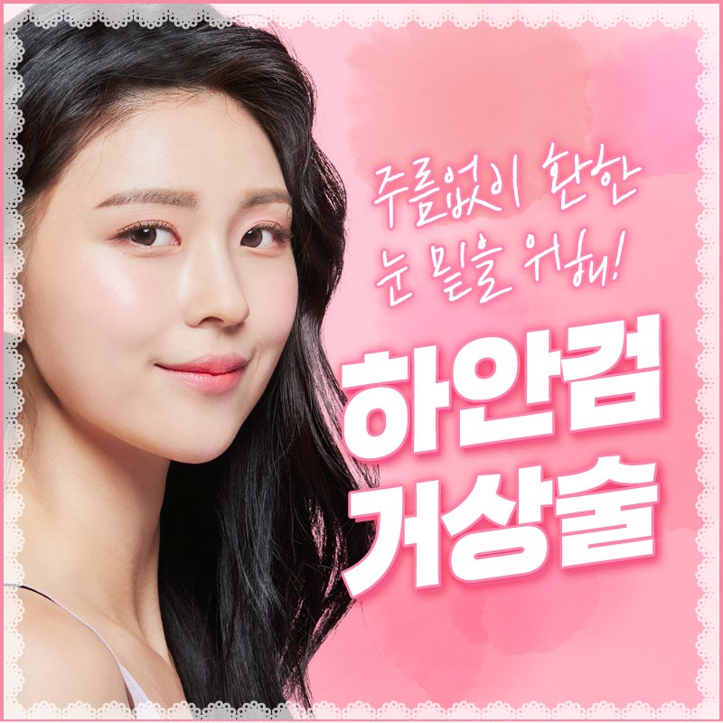 [디바성형외과] 하안검거상술로 하안검수술과 외안각고정술을 동시에?