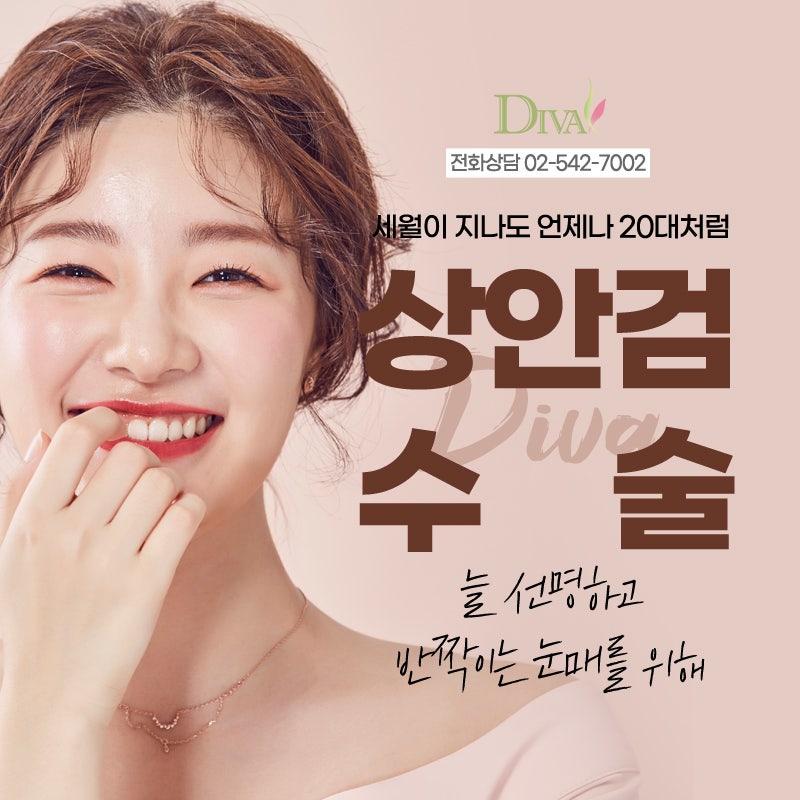 [디바성형외과]상안검수술후기 직접 들어보고 결정해!