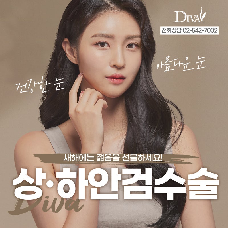 [디바성형외과]강남성형외과 상,하안검수술로 확달라졌어