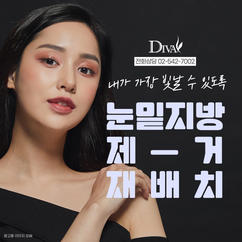 [디바성형외과]눈밑지방제거, 재배치 나에게 필요한 건?