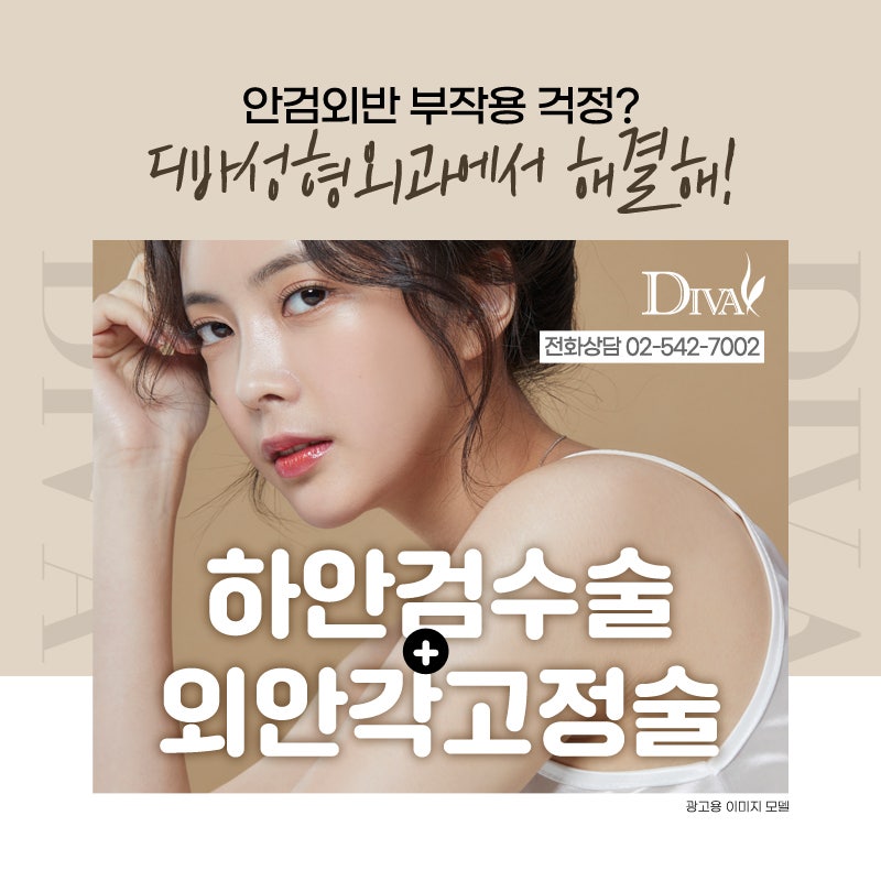 [디바성형외과]하안검성형 부작용 해결할 수 있을까?