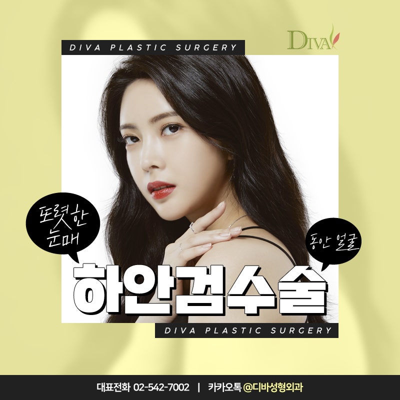 [디바성형외과]하안검수술로 동안 얼굴 되찾아요!